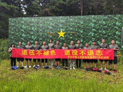 退伍不褪色退役不退志——紀(jì)念中國人民解放軍建軍97周年活動(dòng)